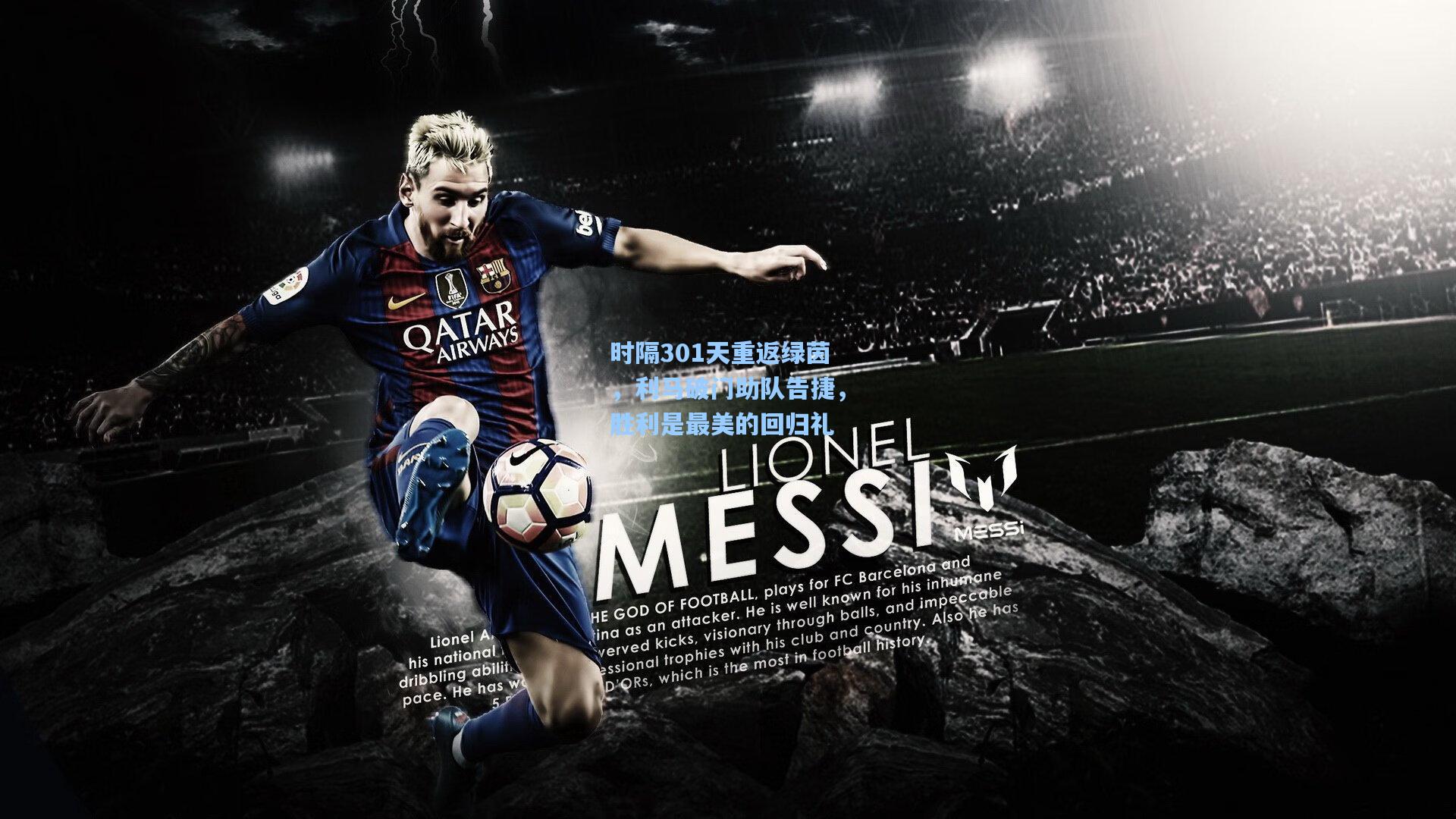 时隔301天重返绿茵，利马破门助队告捷，胜利是最美的回归礼