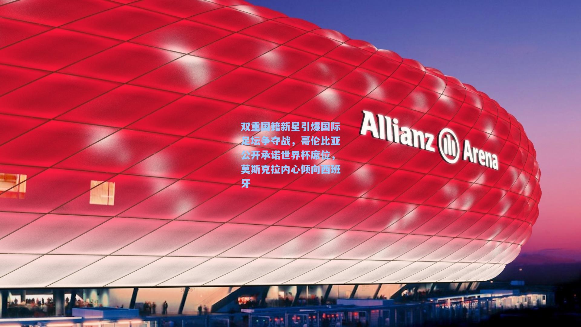 双重国籍新星引爆国际足坛争夺战，哥伦比亚公开承诺世界杯席位，莫斯克拉内心倾向西班牙