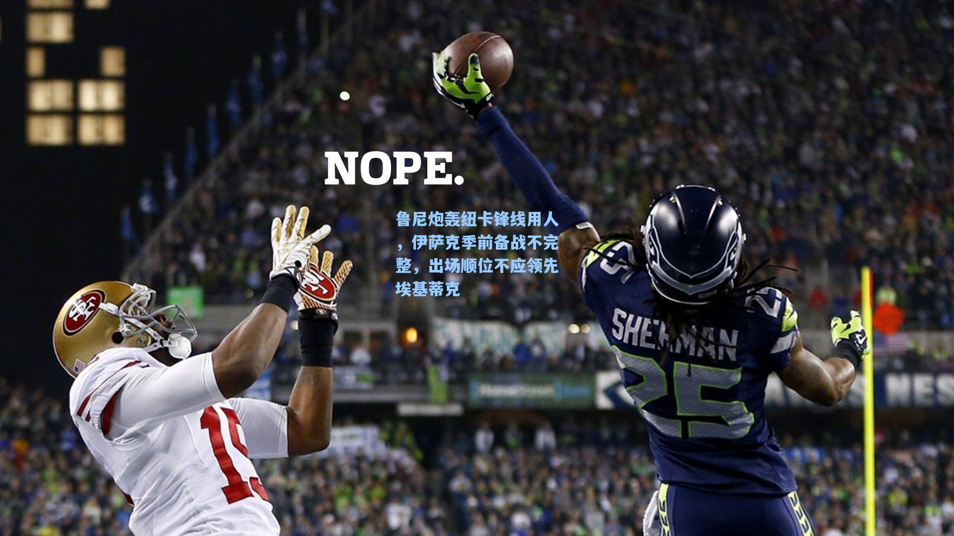 鲁尼炮轰纽卡锋线用人，伊萨克季前备战不完整，出场顺位不应领先埃基蒂克