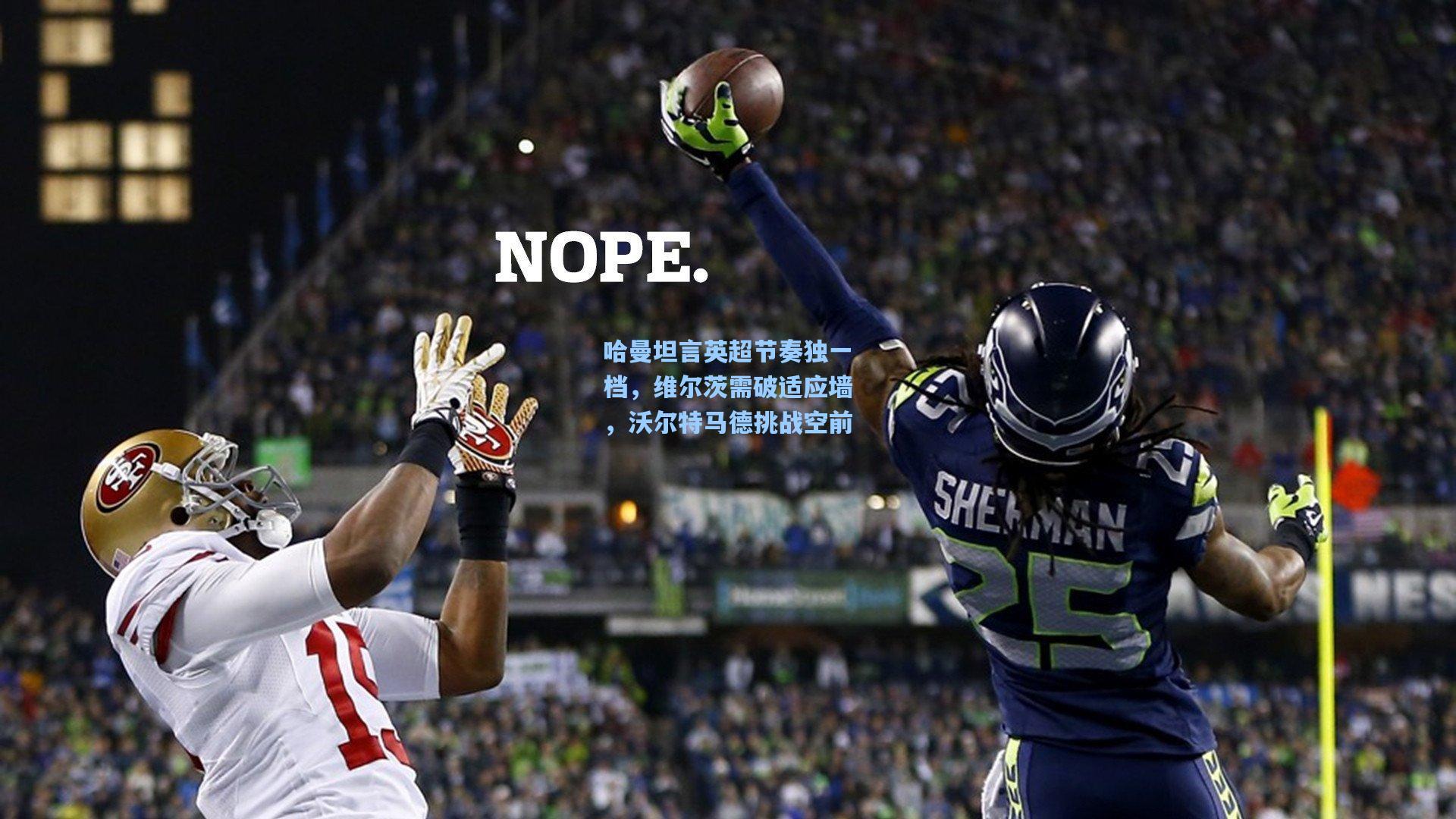 哈曼坦言英超节奏独一档，维尔茨需破适应墙，沃尔特马德挑战空前