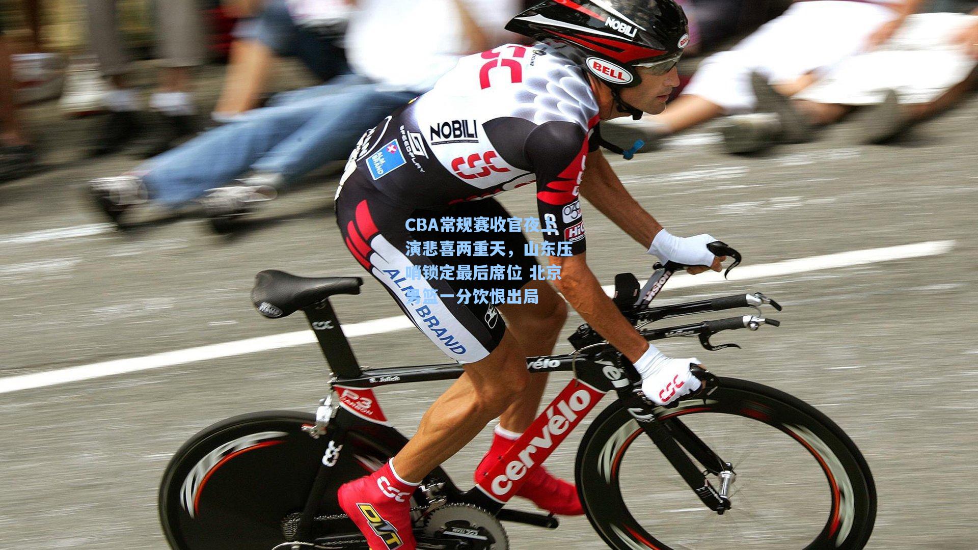 CBA常规赛收官夜上演悲喜两重天，山东压哨锁定最后席位 北京男篮一分饮恨出局