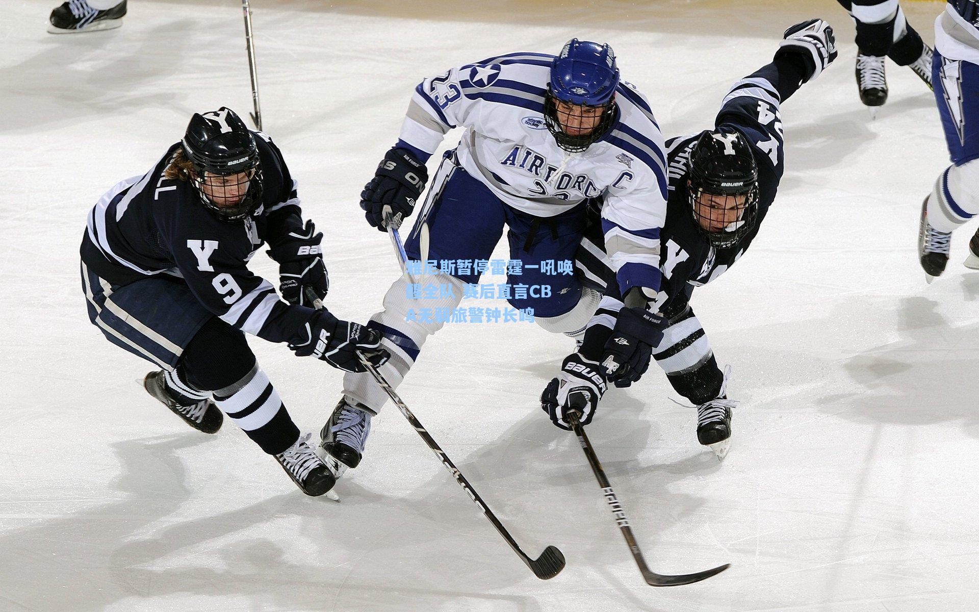 雅尼斯暂停雷霆一吼唤醒全队 赛后直言CBA无弱旅警钟长鸣