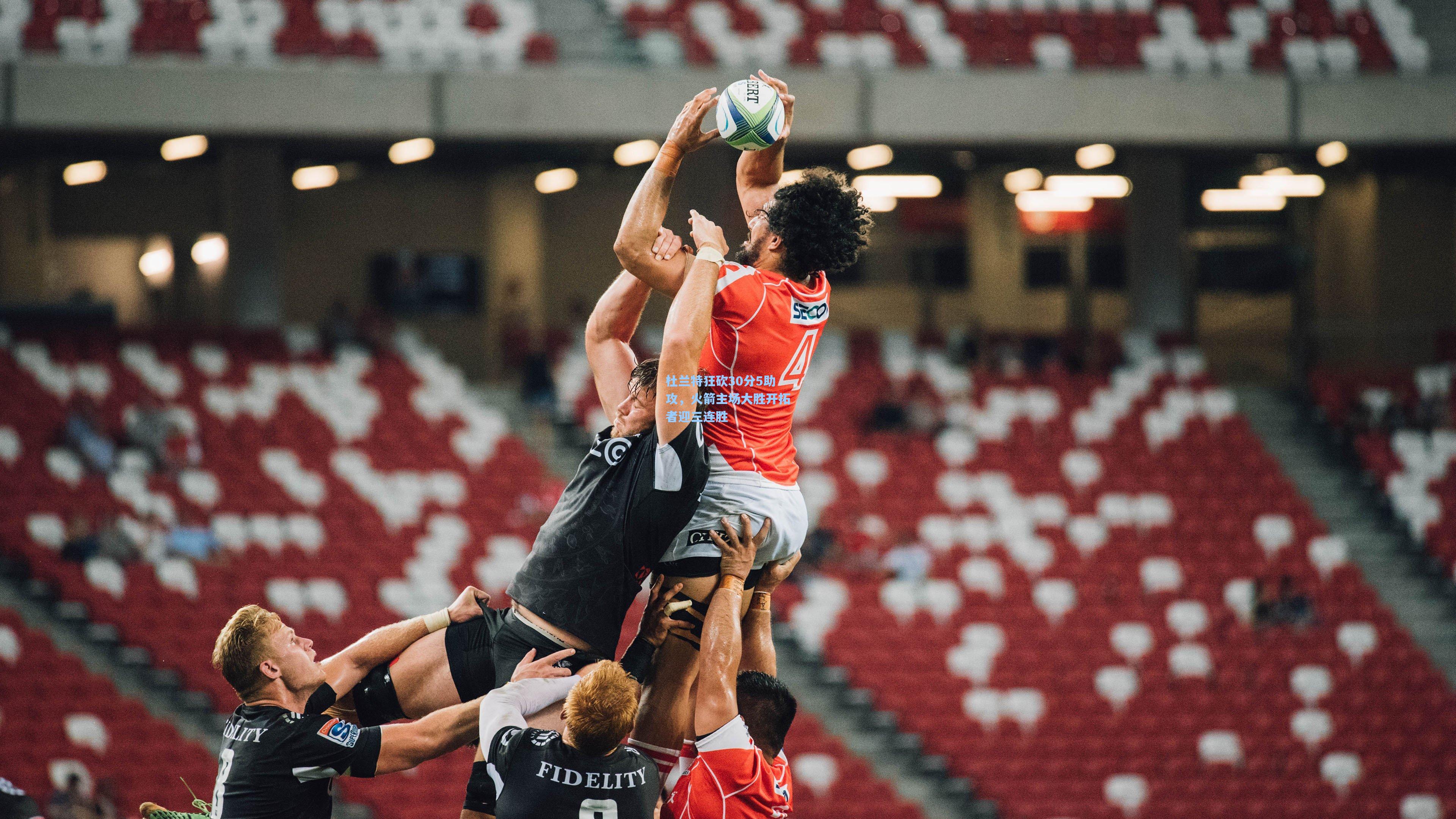 杜兰特狂砍30分5助攻，火箭主场大胜开拓者迎三连胜