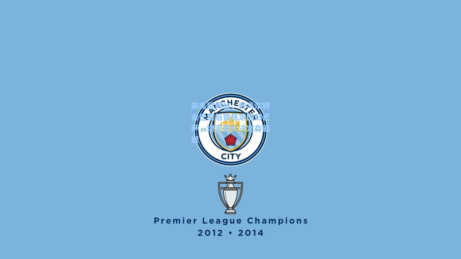 前高层揭秘,内马尔转会巴黎后曾恳求回归巴萨,坦言离队决定存遗憾