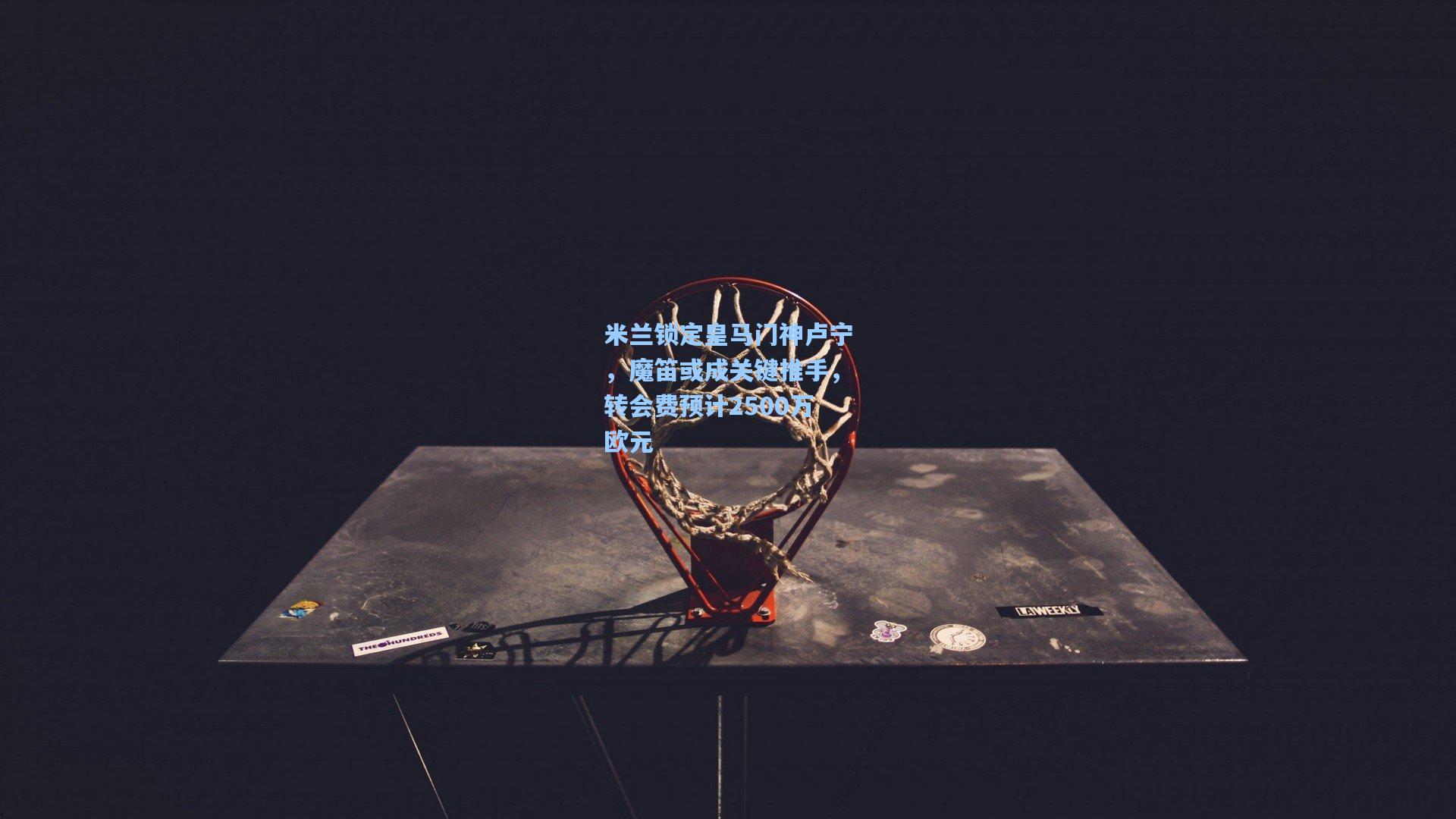 米兰锁定皇马门神卢宁，魔笛或成关键推手，转会费预计2500万欧元