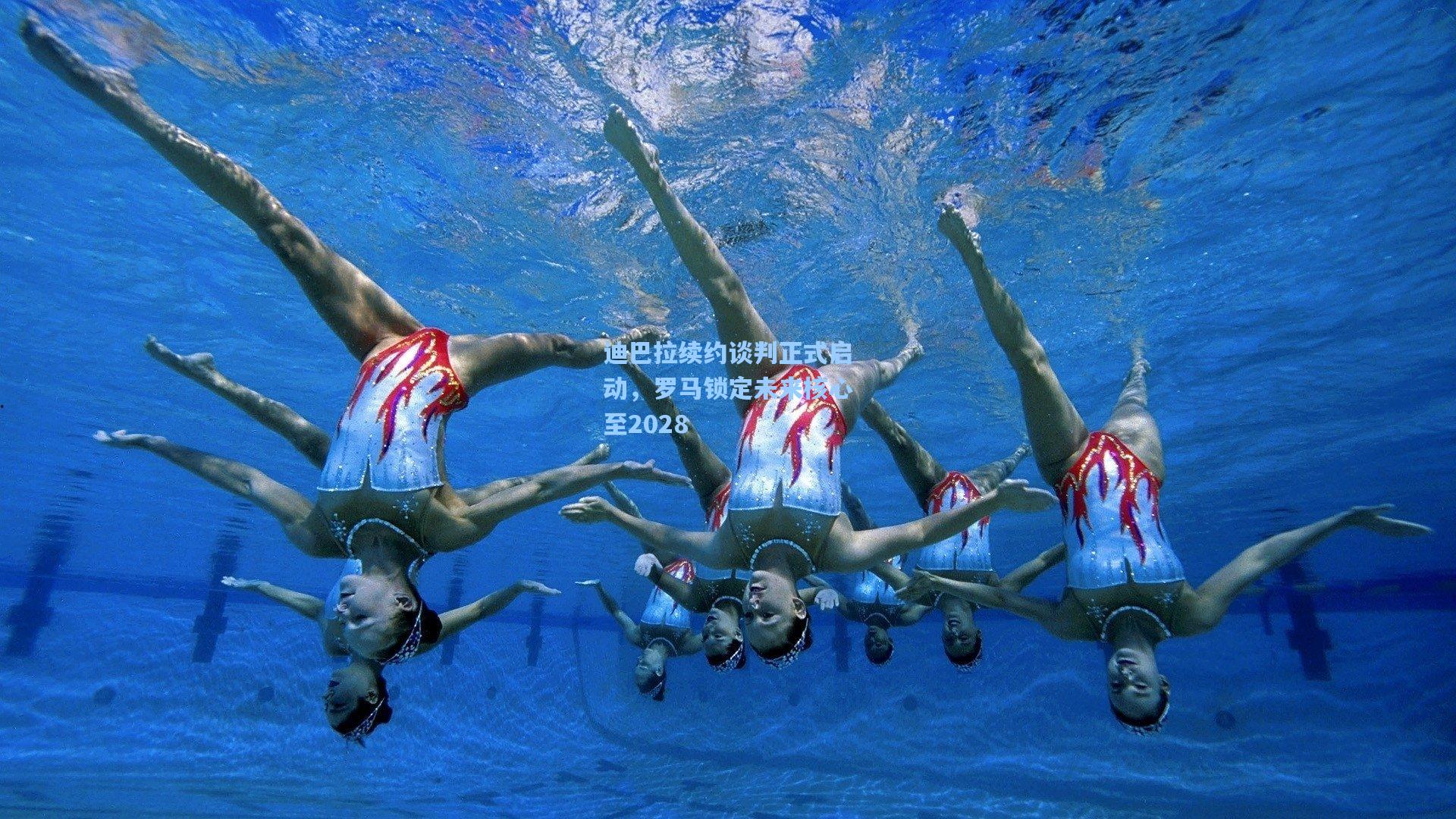 迪巴拉续约谈判正式启动，罗马锁定未来核心至2028