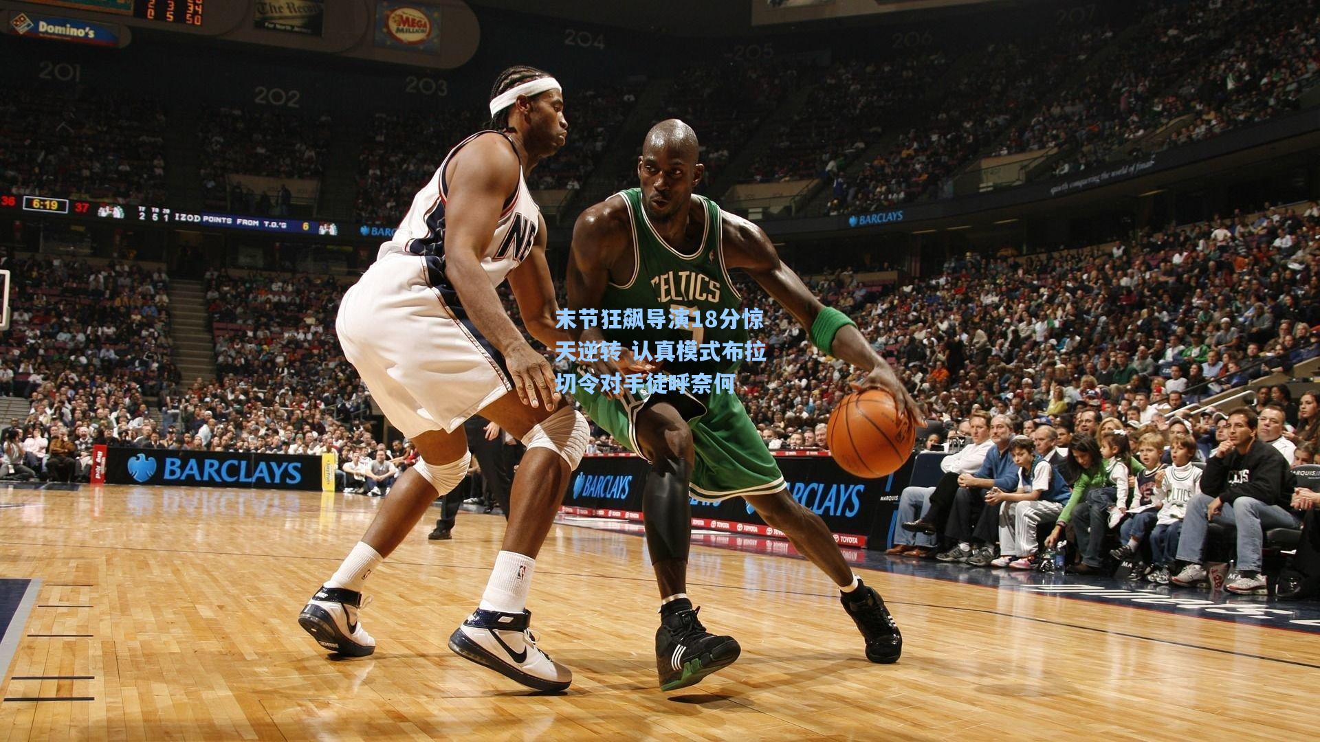 末节狂飙导演18分惊天逆转 认真模式布拉切令对手徒呼奈何