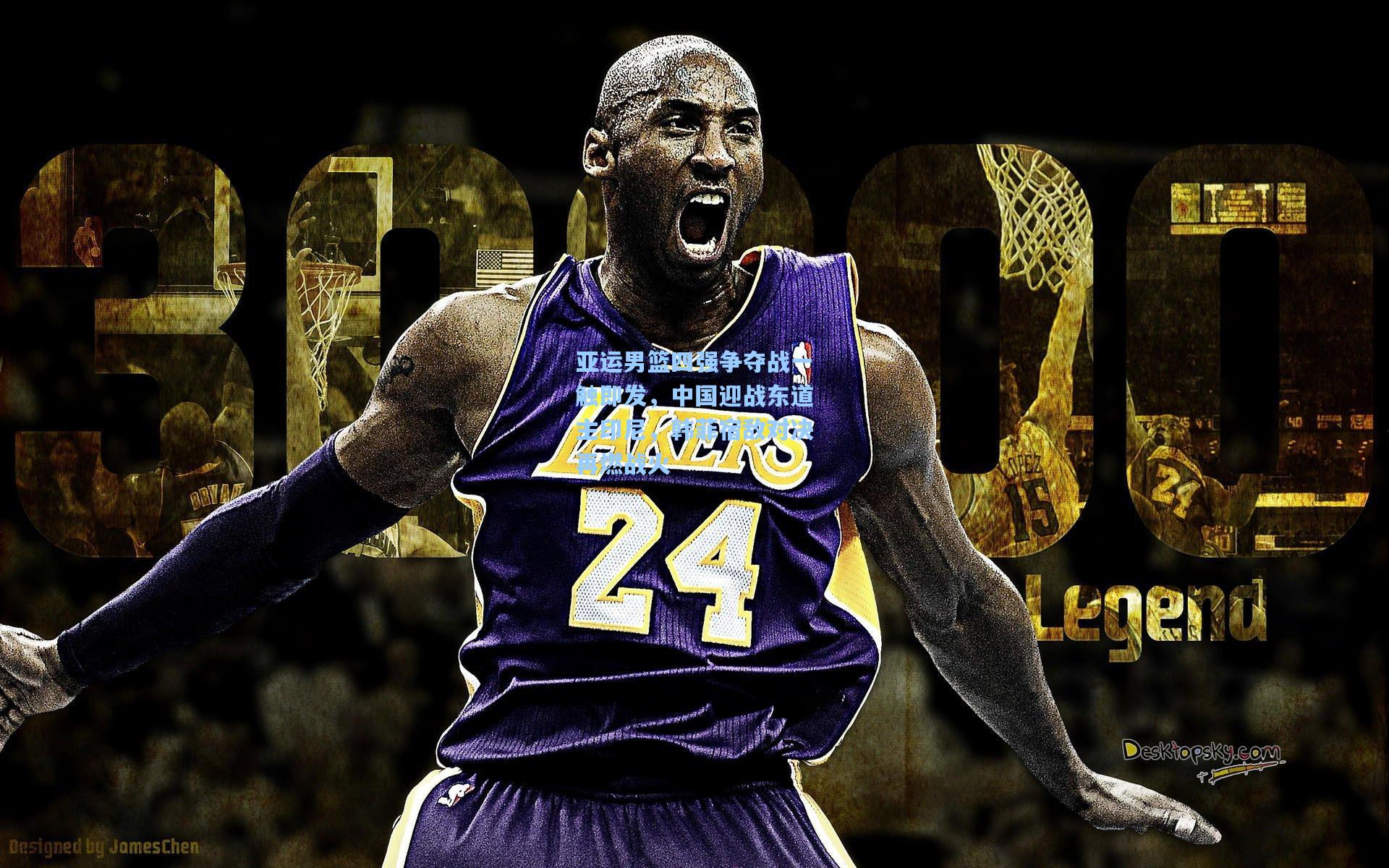 亚运男篮四强争夺战一触即发，中国迎战东道主印尼，韩菲宿敌对决再燃战火