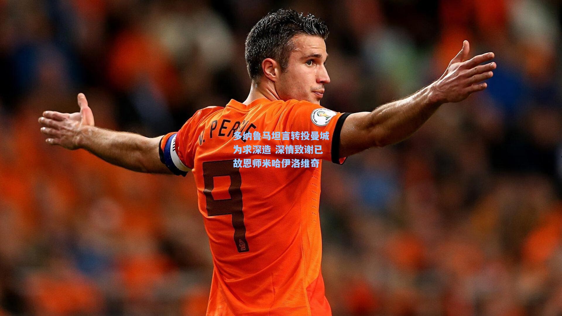 多纳鲁马坦言转投曼城为求深造 深情致谢已故恩师米哈伊洛维奇