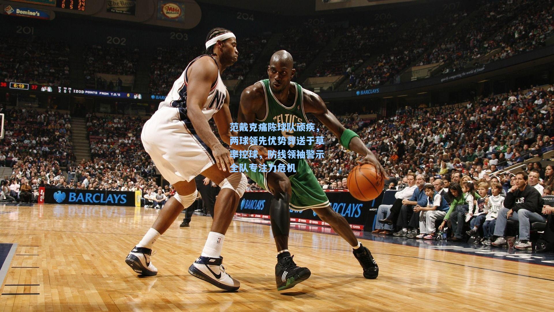 范戴克痛陈球队顽疾，两球领先优势葬送于草率控球，防线领袖警示全队专注力危机