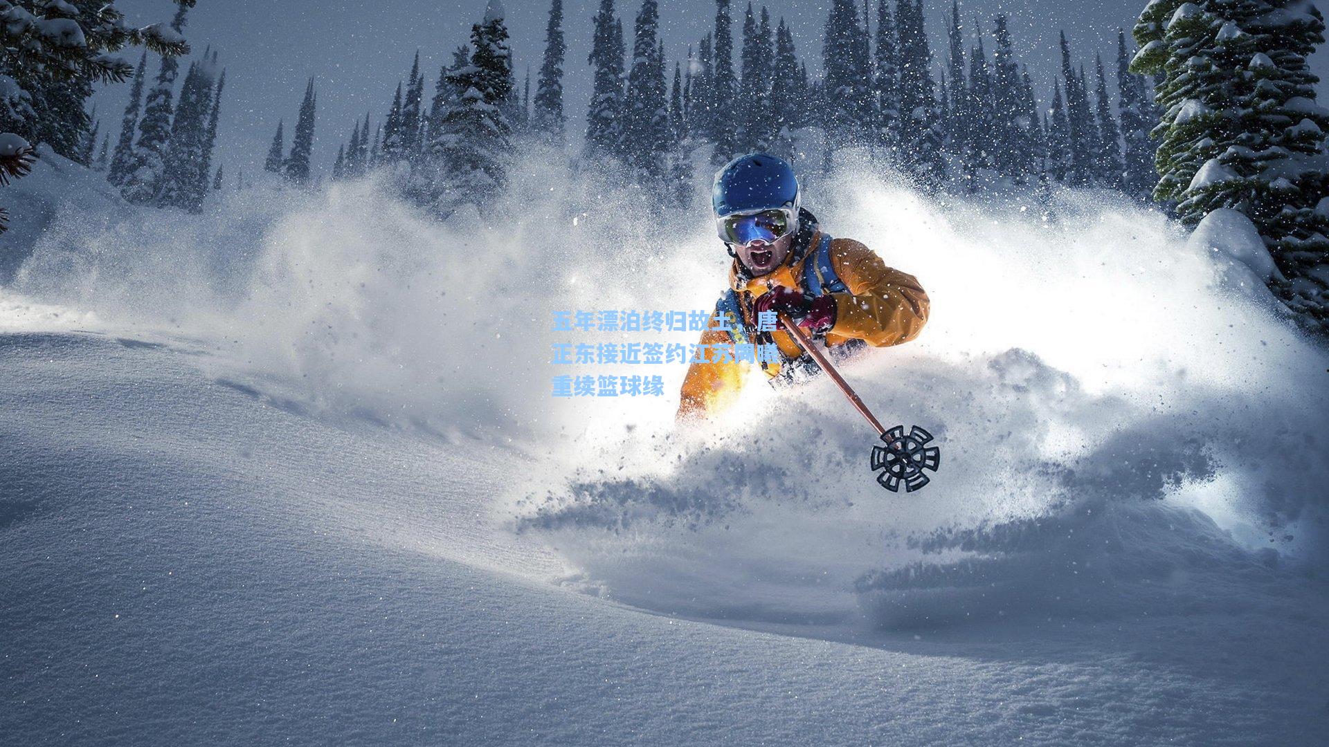 五年漂泊终归故土，唐正东接近签约江苏同曦重续篮球缘