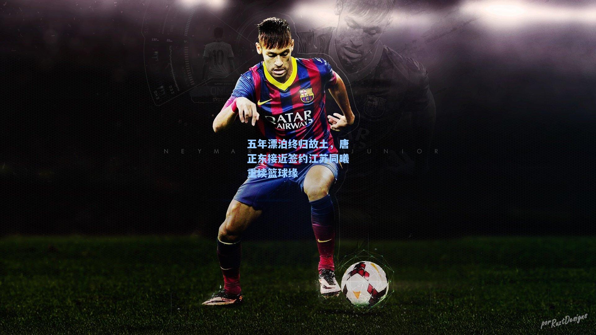 五年漂泊终归故土，唐正东接近签约江苏同曦重续篮球缘