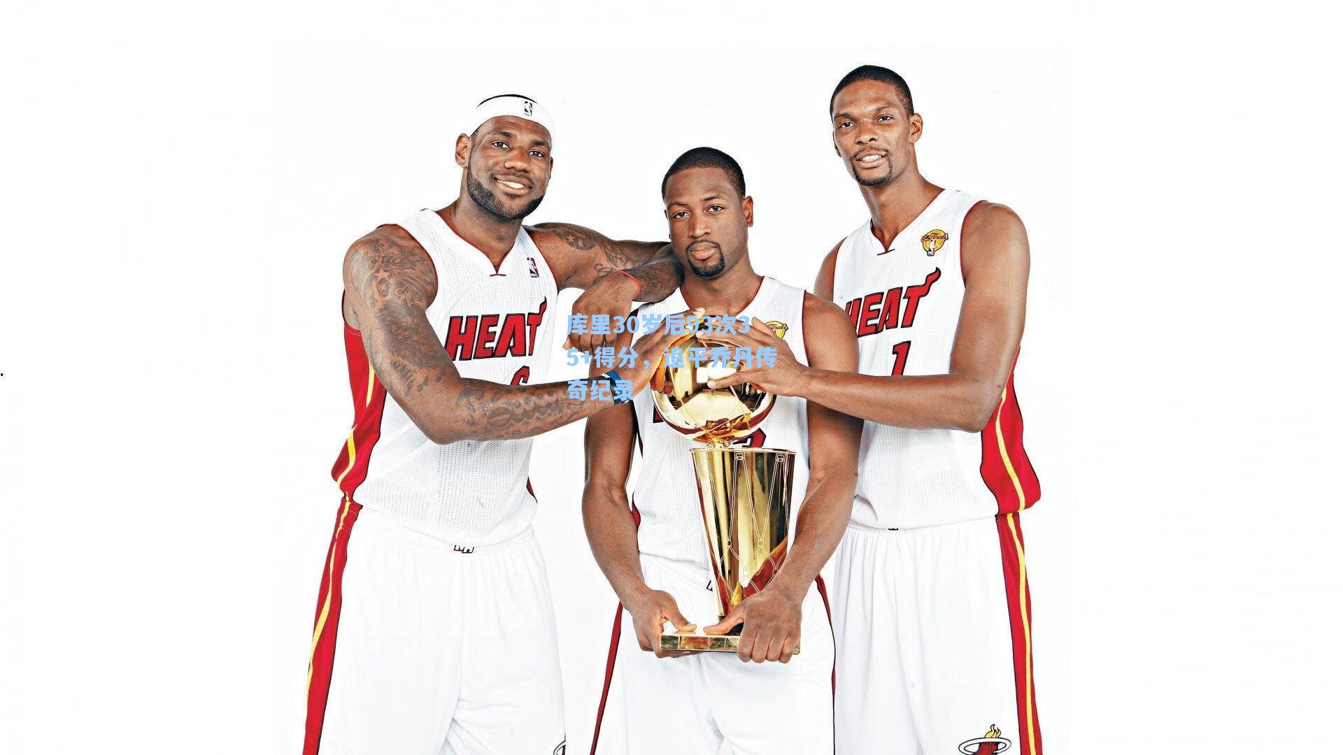 库里30岁后93次35+得分，追平乔丹传奇纪录