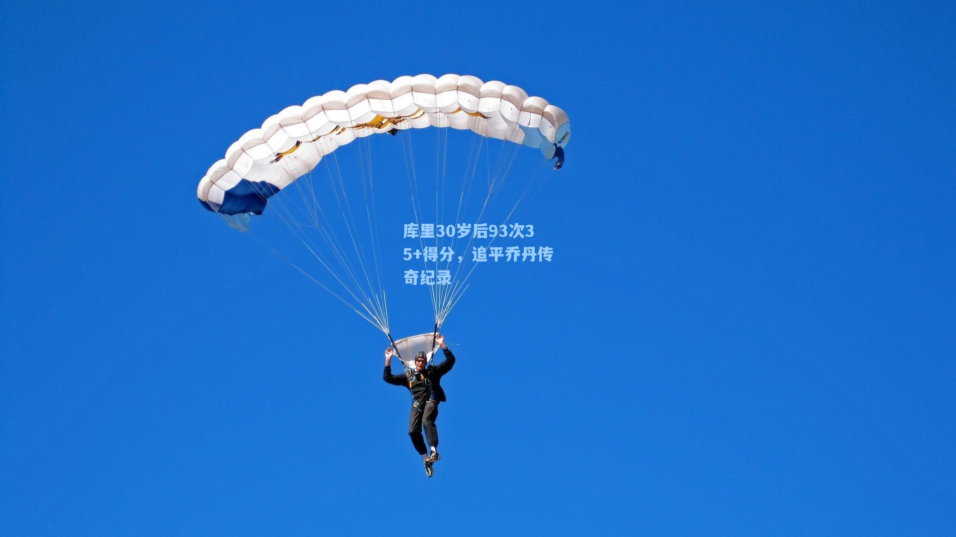 库里30岁后93次35+得分，追平乔丹传奇纪录