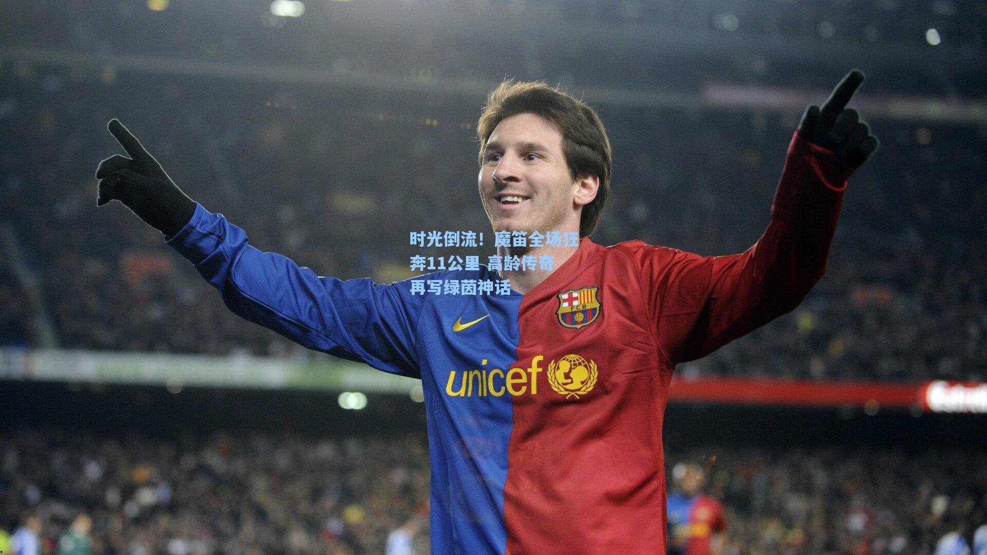 时光倒流！魔笛全场狂奔11公里 高龄传奇再写绿茵神话