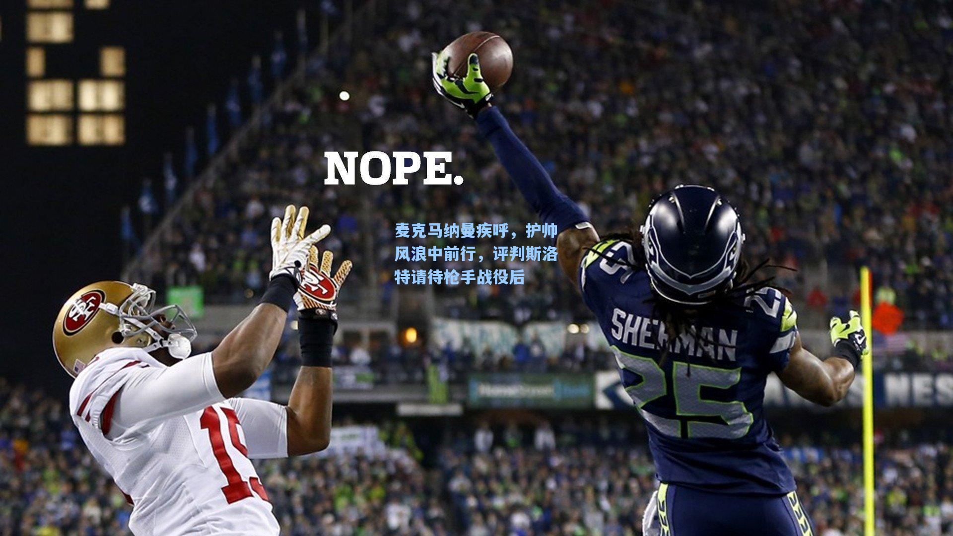 麦克马纳曼疾呼，护帅风浪中前行，评判斯洛特请待枪手战役后