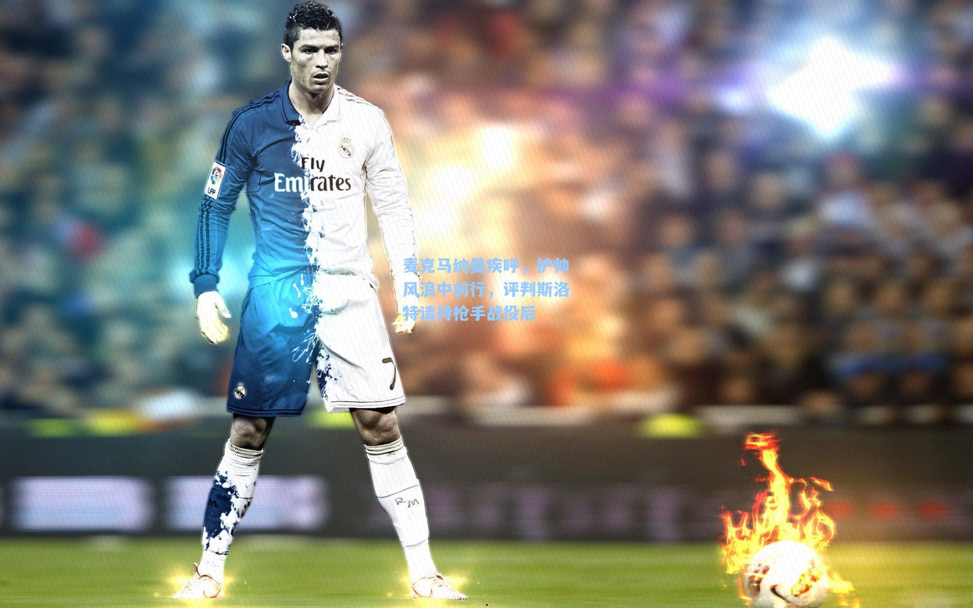 麦克马纳曼疾呼，护帅风浪中前行，评判斯洛特请待枪手战役后