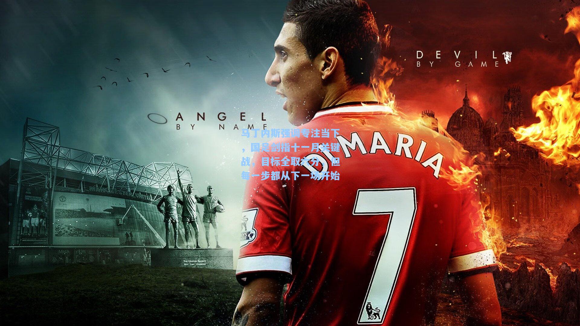 马丁内斯强调专注当下,国足剑指十一月关键战,目标全取六分,但每一步都从下一场开始