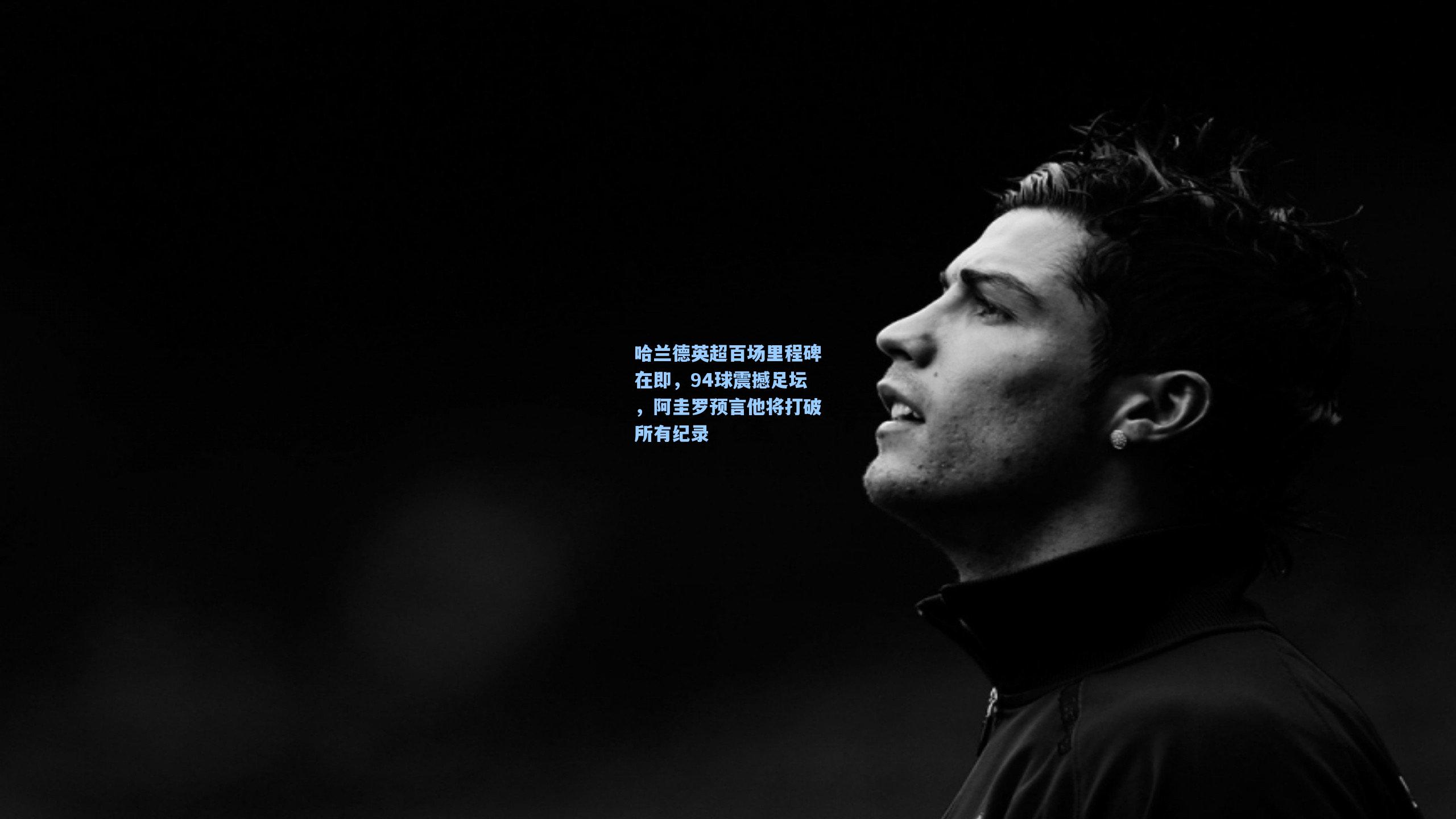 哈兰德英超百场里程碑在即,94球震撼足坛,阿圭罗预言他将打破所有纪录