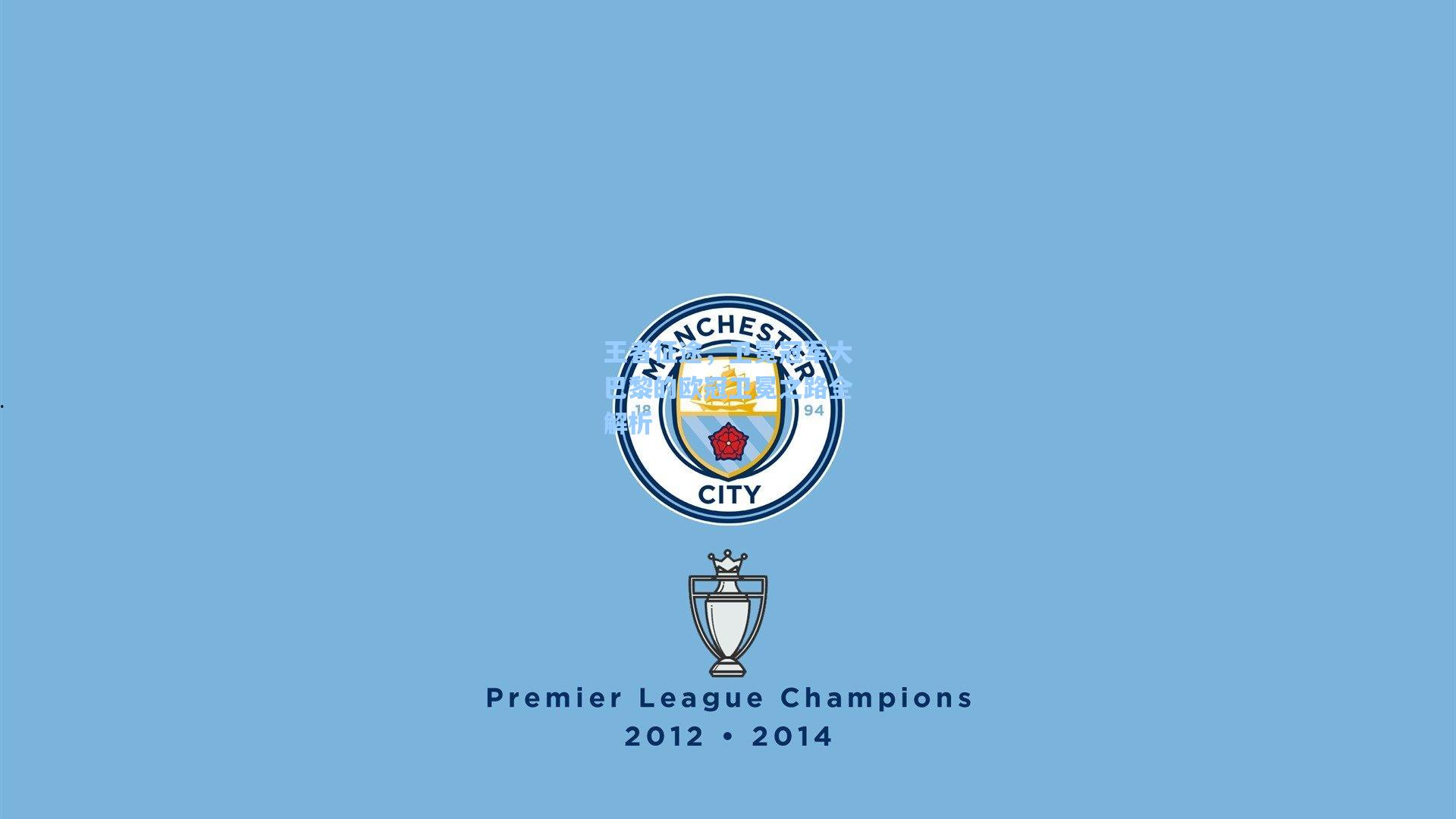 王者征途，卫冕冠军大巴黎的欧冠卫冕之路全解析