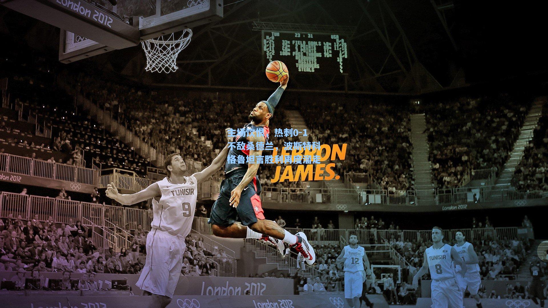 主场饮恨,热刺0-1不敌桑德兰,波斯特科格鲁坦言胜利再度溜走