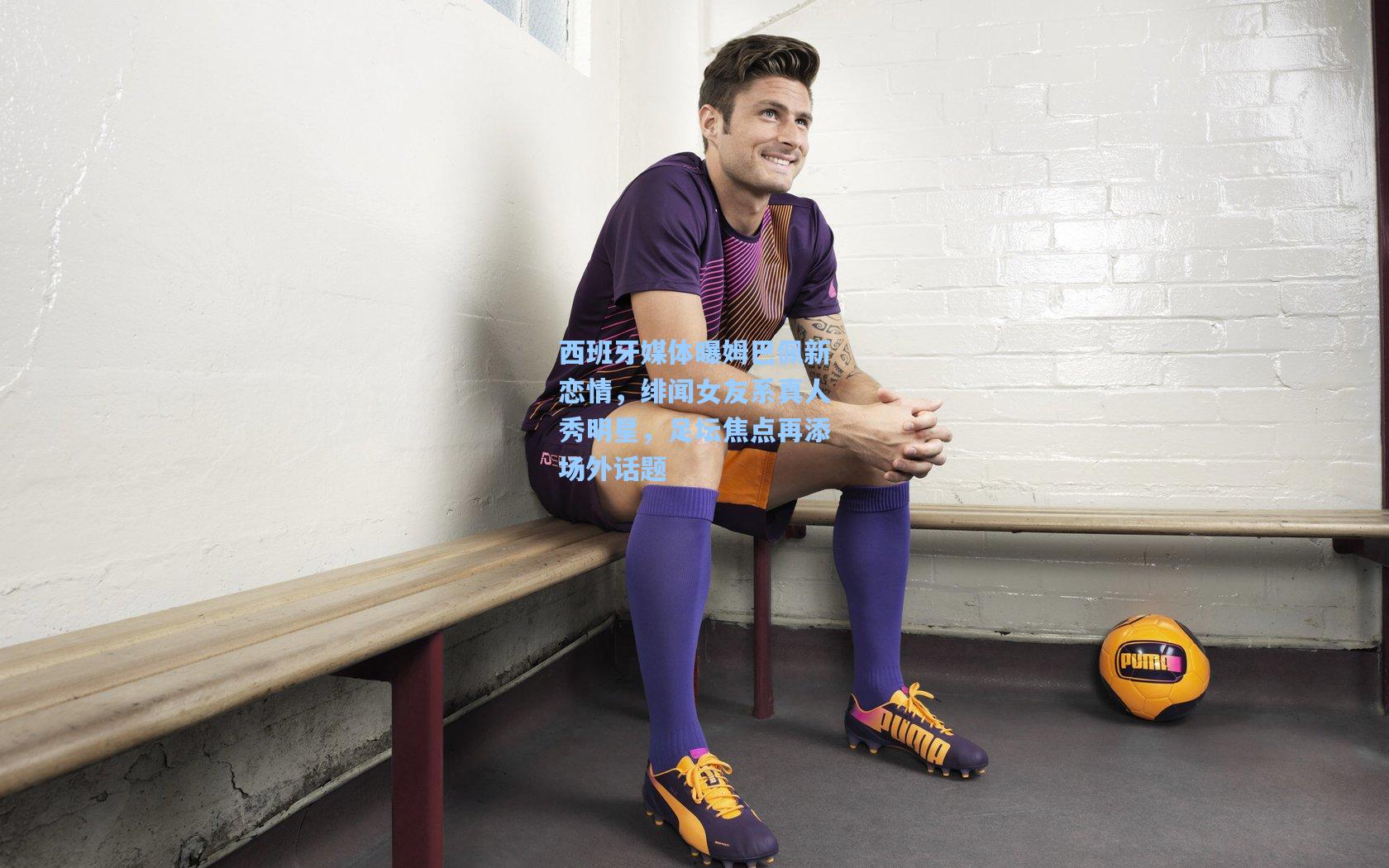 西班牙媒体曝姆巴佩新恋情，绯闻女友系真人秀明星，足坛焦点再添场外话题