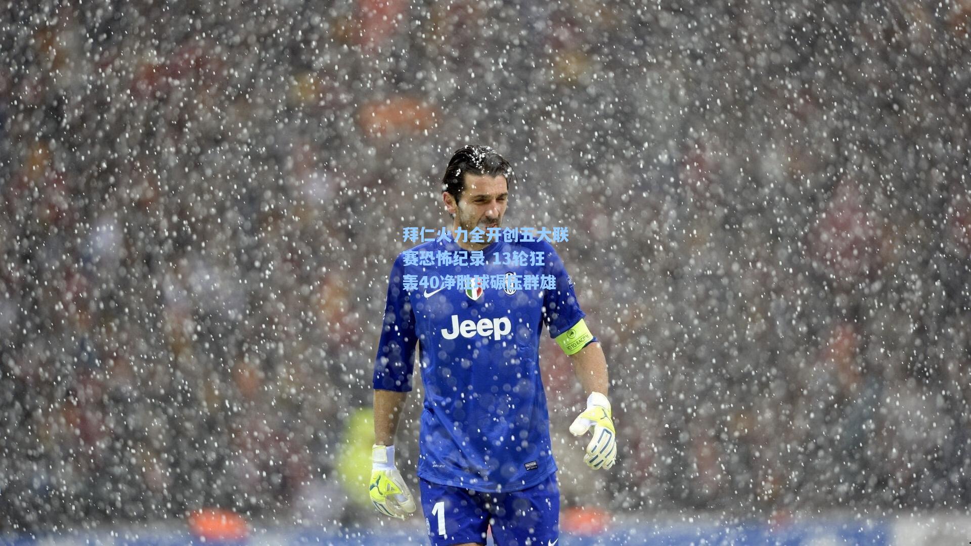 拜仁火力全开创五大联赛恐怖纪录 13轮狂轰40净胜球碾压群雄