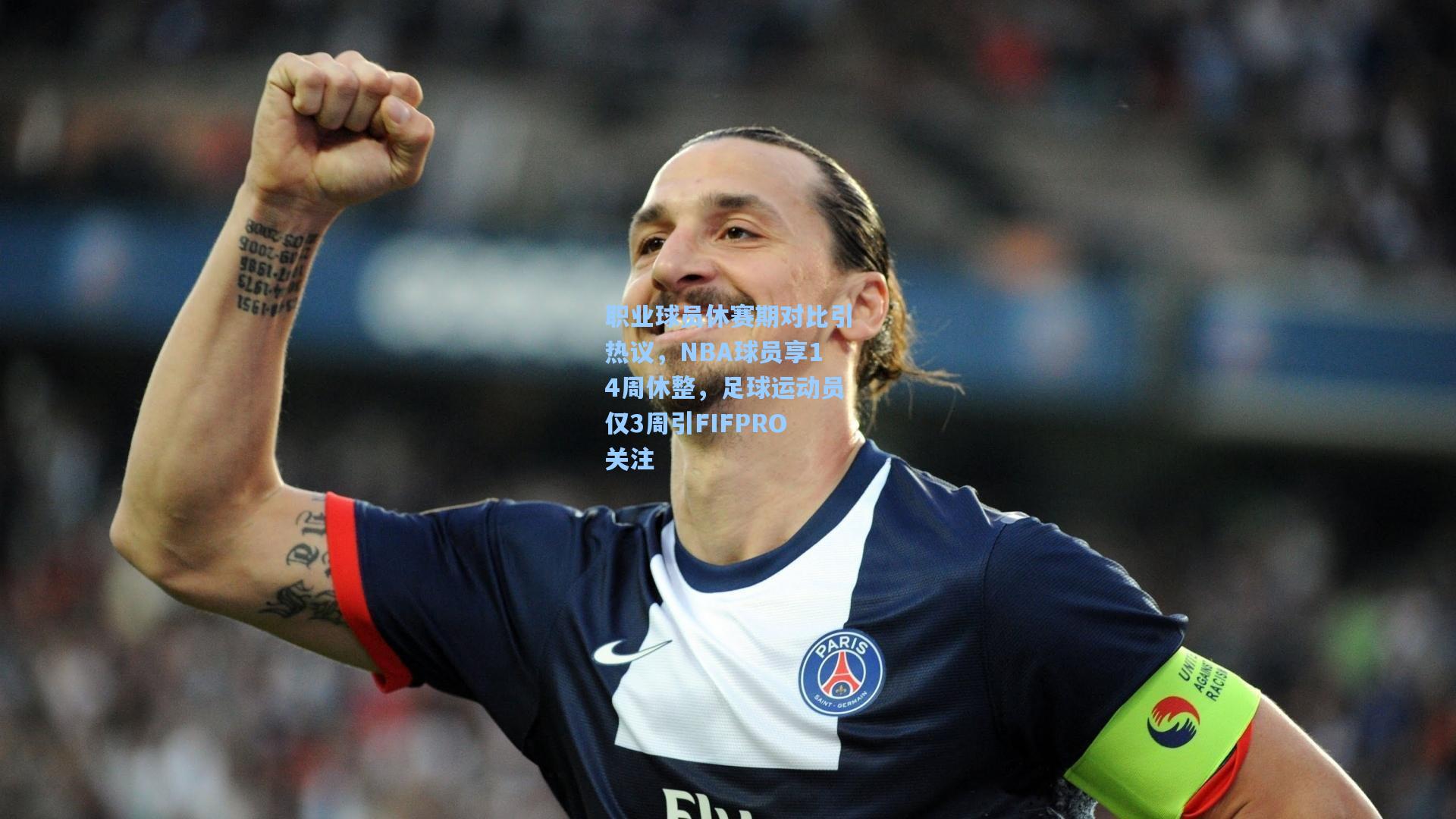 职业球员休赛期对比引热议,NBA球员享14周休整,足球运动员仅3周引FIFPRO关注