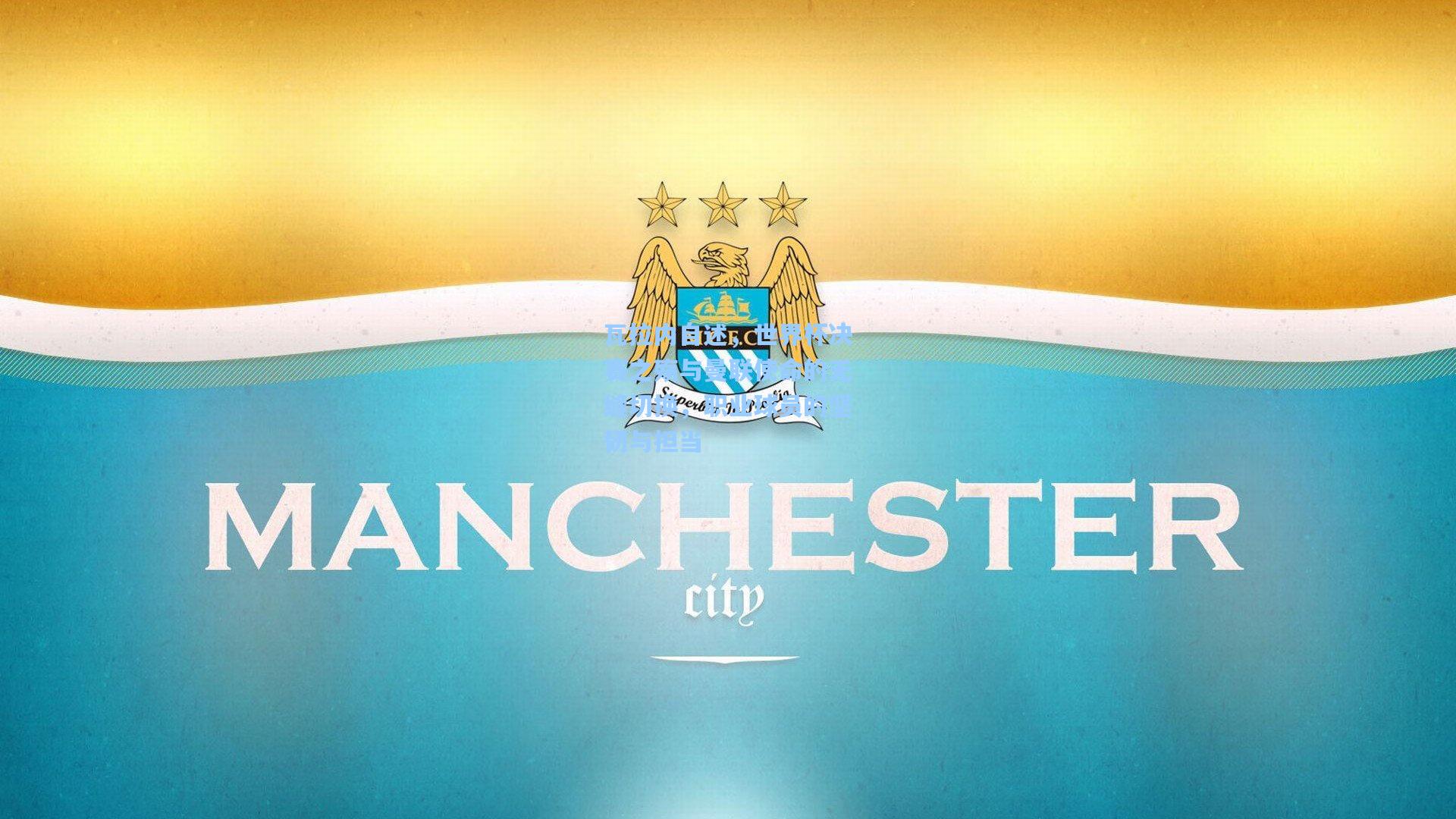 瓦拉内自述，世界杯决赛之殇与曼联使命的无缝切换，职业球员的坚韧与担当