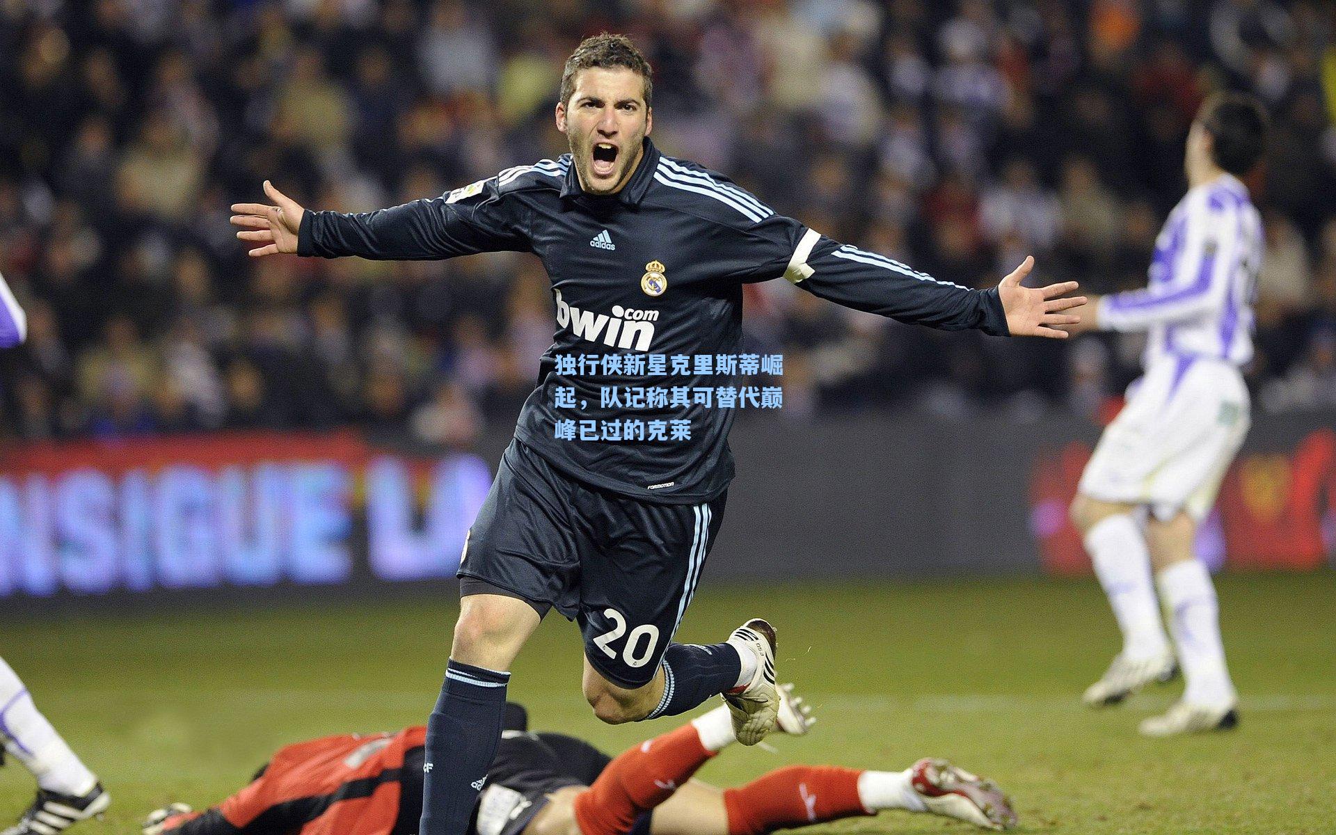 独行侠新星克里斯蒂崛起,队记称其可替代巅峰已过的克莱