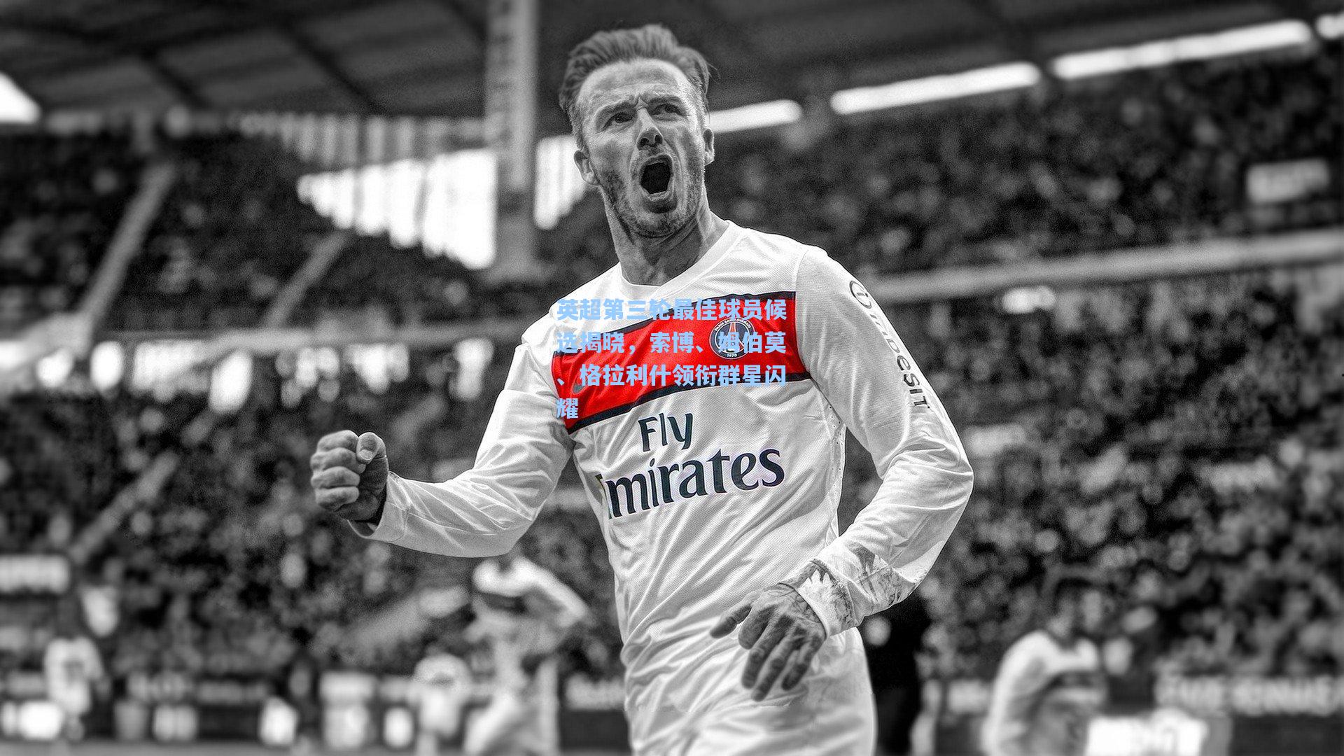 英超第三轮最佳球员候选揭晓,索博、姆伯莫、格拉利什领衔群星闪耀