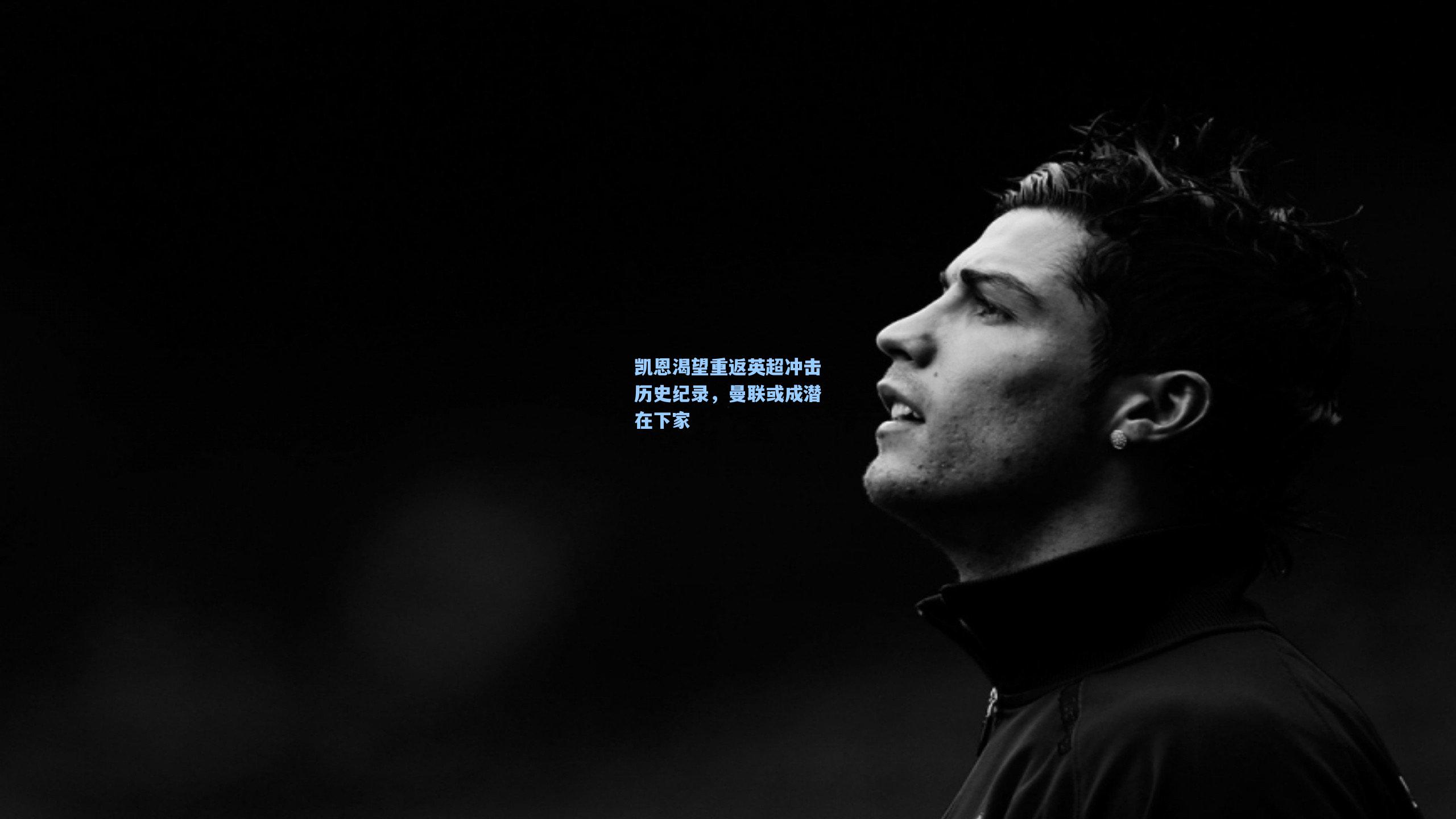 凯恩渴望重返英超冲击历史纪录，曼联或成潜在下家