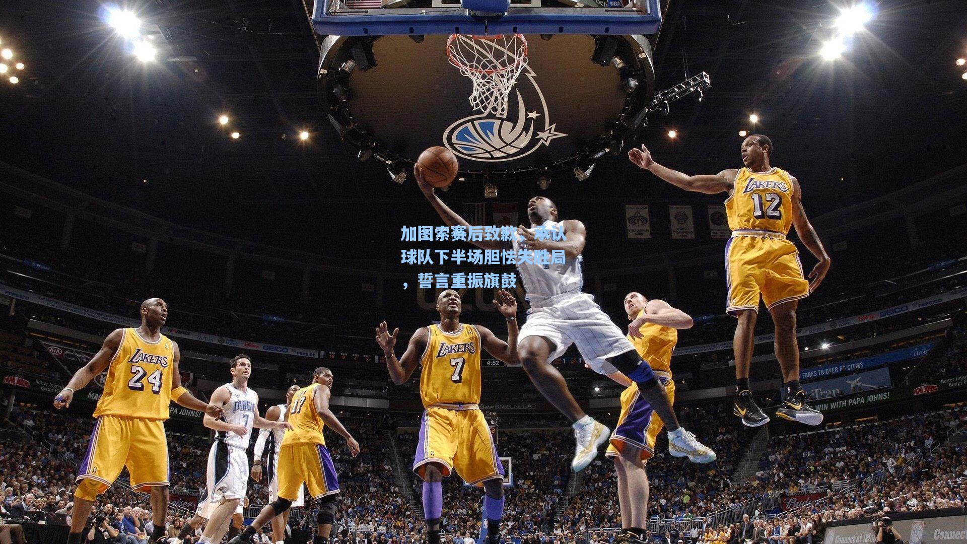 加图索赛后致歉，承认球队下半场胆怯失胜局，誓言重振旗鼓