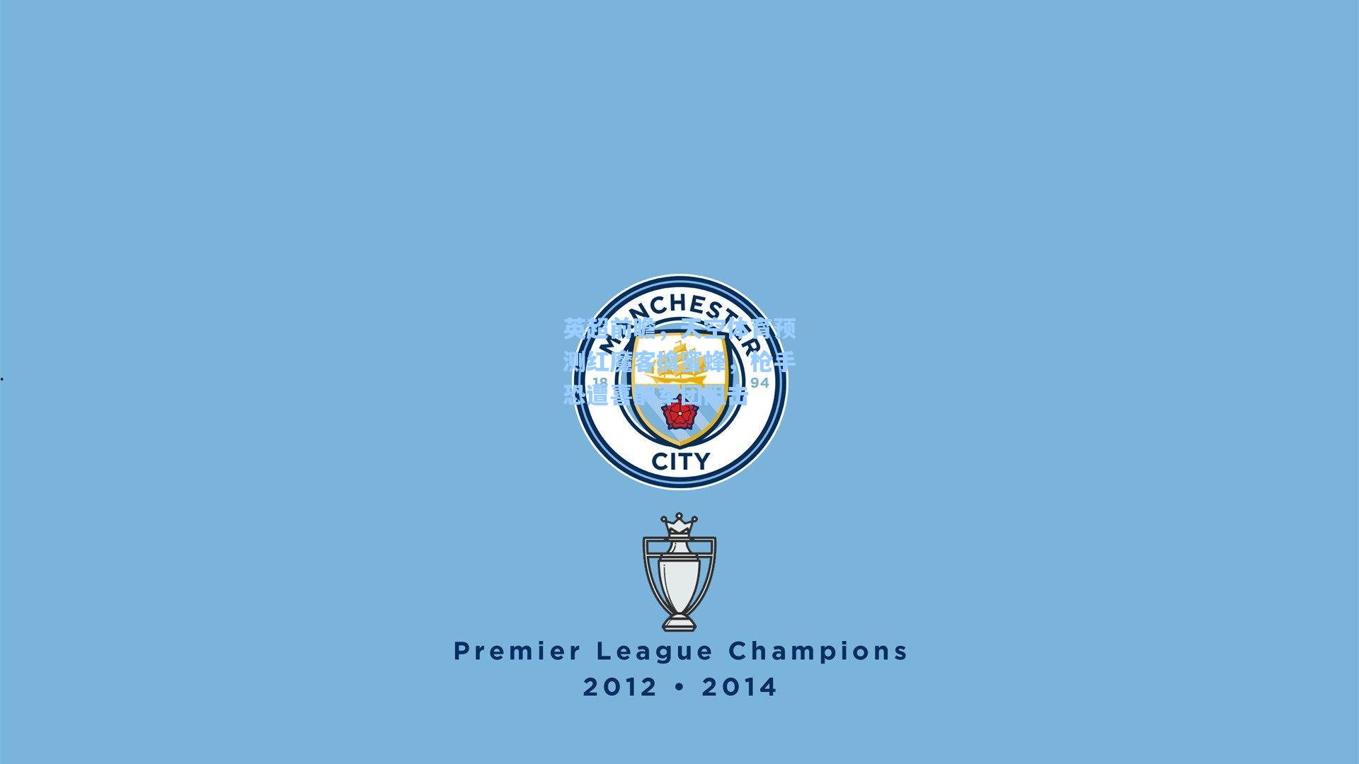 英超前瞻，天空体育预测红魔客擒蜜蜂，枪手恐遭喜鹊军团阻击